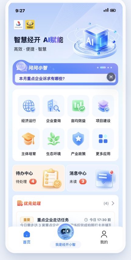 智慧经开 APP 首页：业务入口、待办和优先处理任务