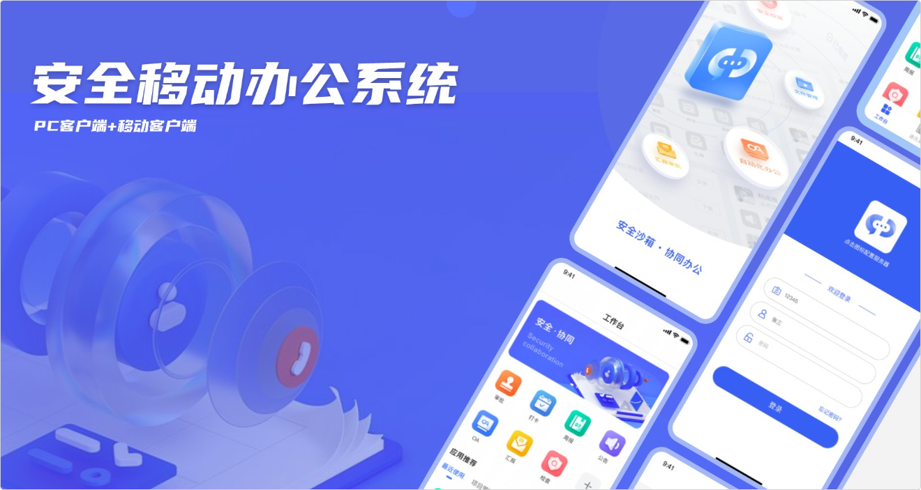 安全移动办公系统多端产品概览