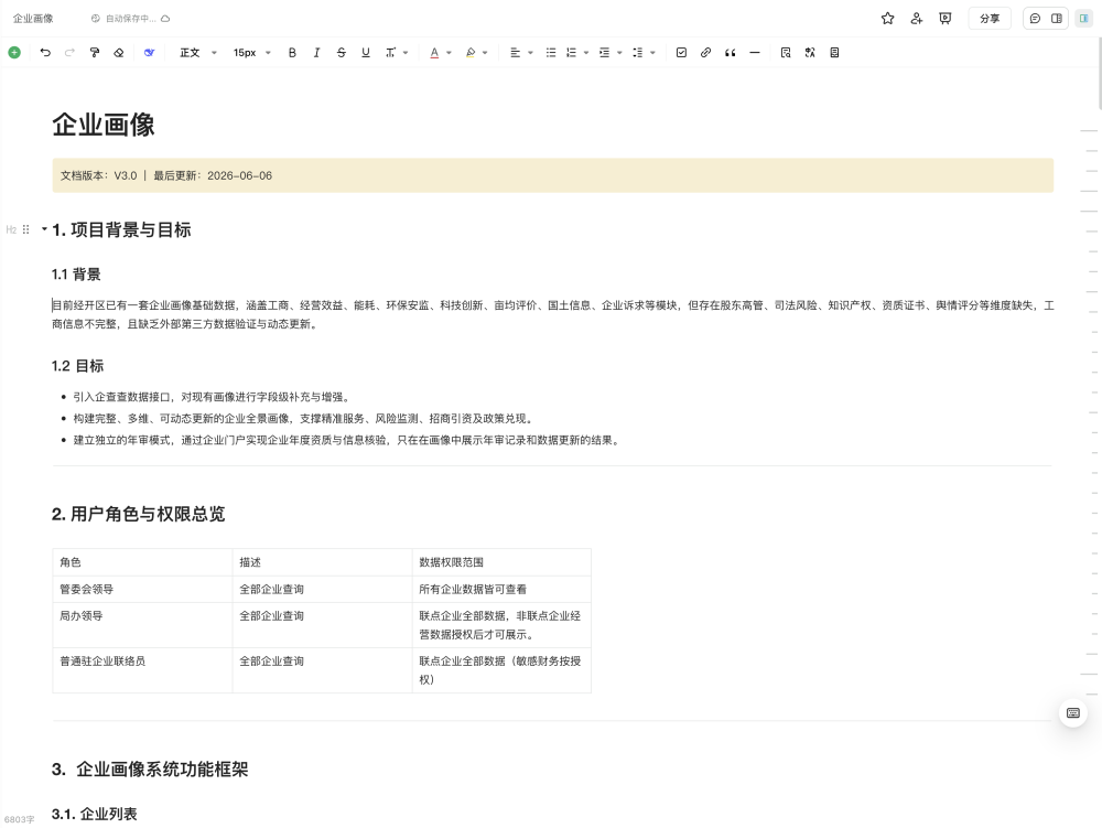 企业画像项目的背景、目标、用户角色与功能框架需求文档